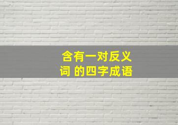 含有一对反义词 的四字成语